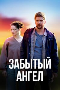 Забытый ангел Забытый ангел