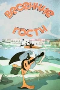 Весенние гости Весенние гости