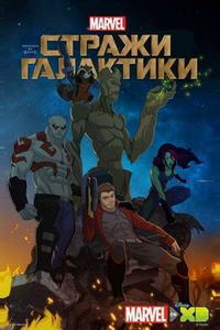 Стражи Галактики Стражи Галактики
