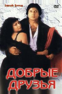 Добрые друзья Добрые друзья