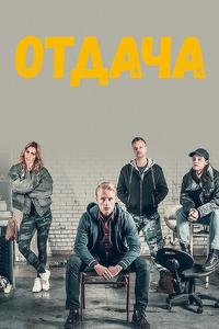 Отдача Отдача