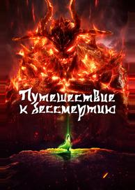 Путешествие к бессмертию