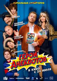 Герои анекдотов