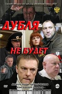 Дубля не будет Дубля не будет