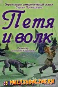 Петя и волк Петя и волк