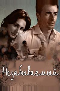 Незабываемый Незабываемый
