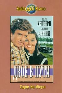 Двое в пути Двое в пути