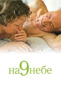 На 9 небе На 9 небе