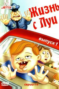 Жизнь с Луи Жизнь с Луи