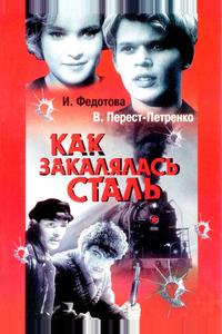 Как закалялась сталь Как закалялась сталь