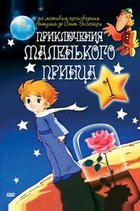 Приключения маленького принца
