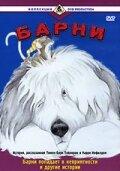 Барни Барни