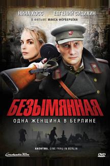 Безымянная - одна женщина в Берлине