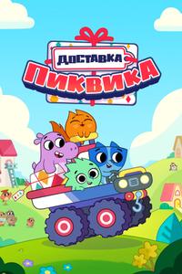 Доставка Пиквика Доставка Пиквика