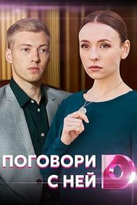 Поговори с ней Поговори с ней