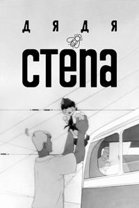 Дядя Степа Дядя Степа