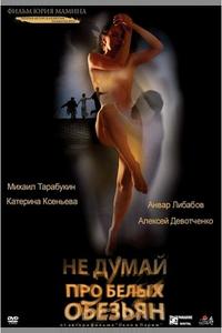 Не думай про белых обезьян Не думай про белых обезьян