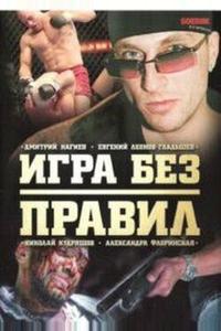 Игра без правил