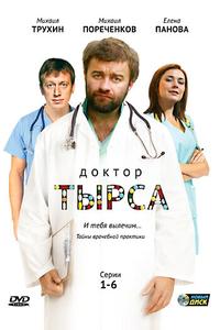 Доктор Тырса Доктор Тырса