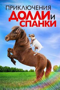 Приключения Долли и Спанки Приключения Долли и Спанки
