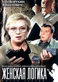 Женская логика