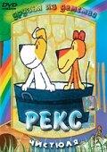 Рекс Рекс