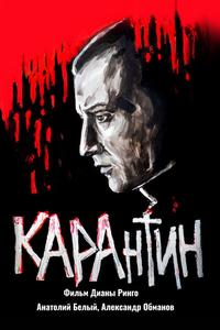 КАРАнтин КАРАнтин