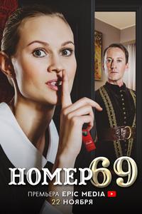 Номер 69 Номер 69