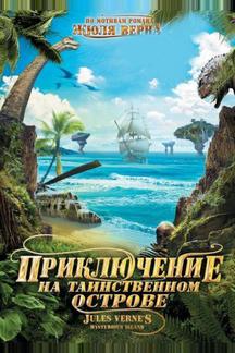 Приключение на таинственном острове