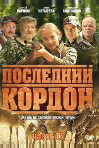Последний кордон Последний кордон