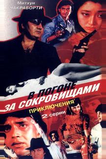 В погоне за сокровищами