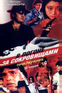 В погоне за сокровищами В погоне за сокровищами