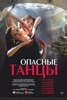 Опасные танцы