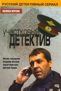 Участковый детектив Участковый детектив