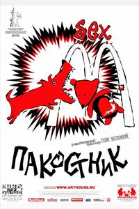 Пакостник Пакостник