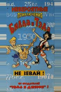 Невероятные приключения Билла и Тэда Невероятные приключения Билла и Тэда