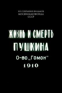 Жизнь и смерть Пушкина
