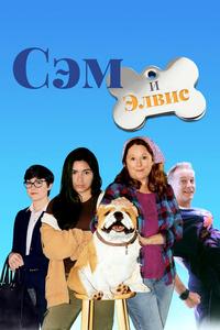 Сэм и Элвис Сэм и Элвис