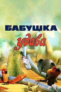 Бабушка удава Бабушка удава