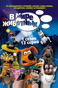 В мире животных В мире животных