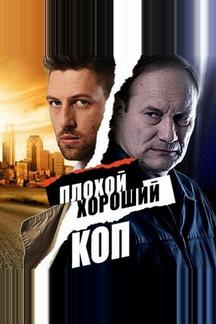 Плохой хороший коп
