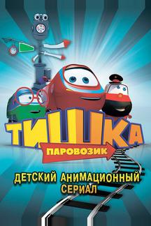 Паровозик Тишка