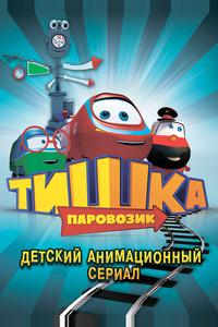 Паровозик Тишка Паровозик Тишка