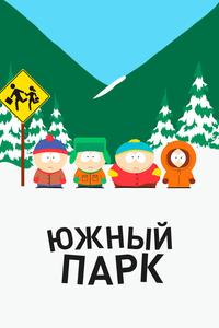 Южный парк Южный парк