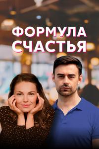 Формула счастья Формула счастья