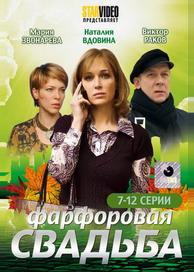 Фарфоровая свадьба