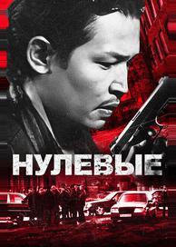Нулевые