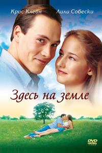 Здесь на Земле Здесь на Земле