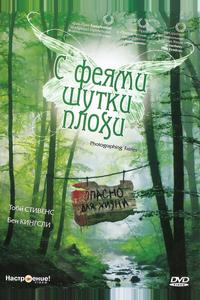 С феями шутки плохи С феями шутки плохи