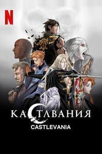 Кастлвания Кастлвания